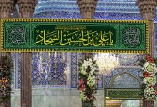 الإمام علي بن الحسين السجاد عليه السلام